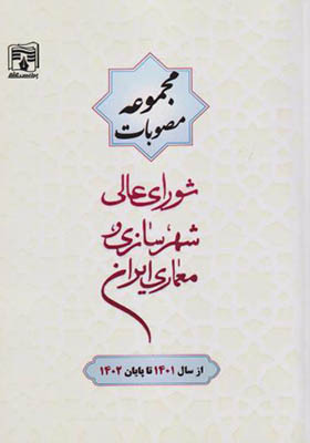 کتاب مجموعه ضوابط مقررات و مصوبات موردی شورای عالی شهرسازی و معماری ایران