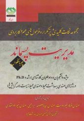 کتاب مجموعه نکات کلیدی فرمول های مهم و کاربردی مدیریت پسماند