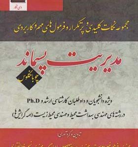 کتاب مجموعه نکات کلیدی فرمول های مهم و کاربردی مدیریت پسماند