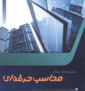 کتاب مجموعه کتاب های محاسب حرفه ای