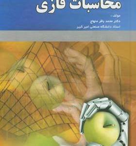 کتاب محاسبات فازی هوش محاسباتی جلد 3