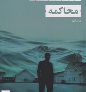 کتاب محاکمه اثر محمدآصف سلطان زاده
