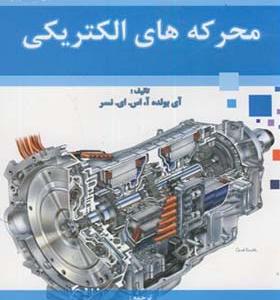 کتاب محرکه های الکتریکی اثر آی پولده آ