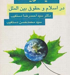 کتاب محیط زیست در اسلام و حقوق بین الملل