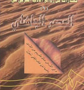 کتاب مختارات من روائع الادب العربی 1 فی العصر الجاهلی