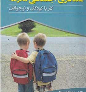 کتاب مددکاری اجتماعی مدرسه کار با کودکان و نوجوانان