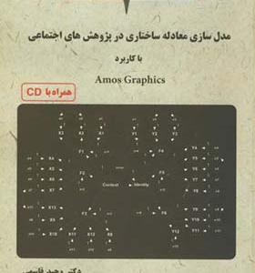 کتاب مدل سازی معادله ساختاری در پژوهش های اجتماعی