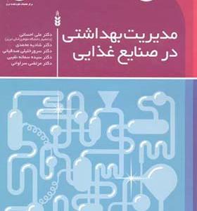 کتاب مدیریت بهداشتی در صنایع غذایی