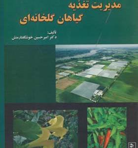 کتاب مدیریت تغذیه گیاهان گلخانه ای