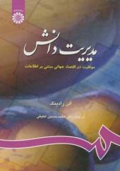 کتاب مدیریت دانش موفقت در اقتصاد جهانی مبتنی بر اطلاعات