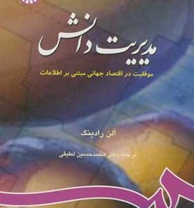 کتاب مدیریت دانش موفقت در اقتصاد جهانی مبتنی بر اطلاعات