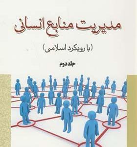 کتاب مدیریت منابع انسانی با رویکرد اسلامی جلد 2