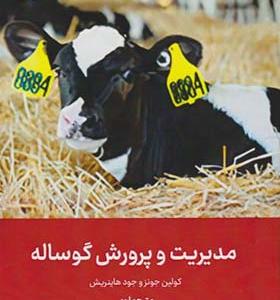 کتاب مدیریت و پرورش گوساله