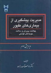 کتاب مدیریت پیشگیری از بیماری های طیور