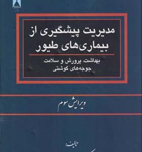 کتاب مدیریت پیشگیری از بیماری های طیور