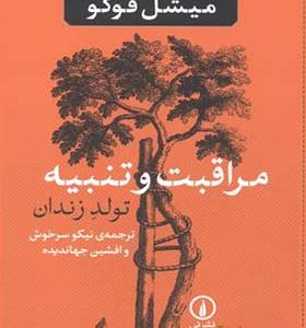 کتاب مراقبت و تنبیه تولد زندان