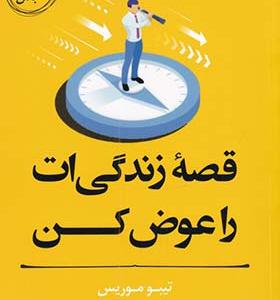کتاب مربی خودت باش قصه‌‌ ی‌ زندگی‌ ات‌ را‌ عوض‌ کن