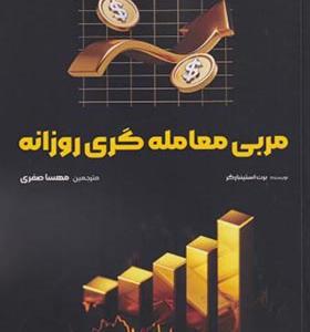 کتاب مربی معامله گری روزانه