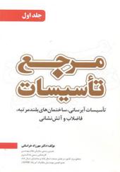 کتاب مرجع تاسیسات جلد 1