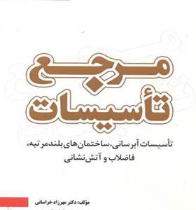 کتاب مرجع تاسیسات جلد 1