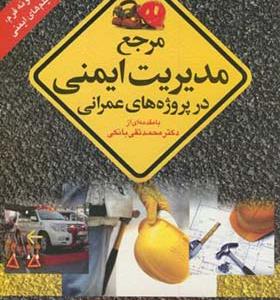 کتاب مرجع مدیریت ایمنی در پروژه های عمرانی