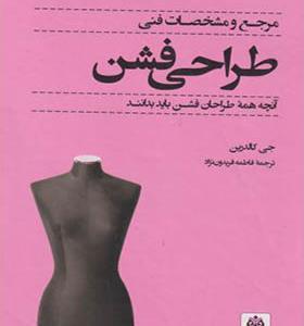 کتاب مرجع و مشخصات فنی طراحی فشن