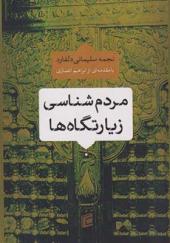 کتاب مردم شناسی زیارتگاه ها