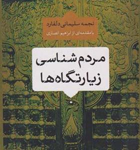 کتاب مردم شناسی زیارتگاه ها