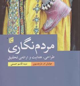 کتاب مردم نگاری طراحی هدایت و ارائه ی تحقیق