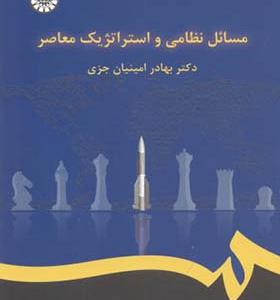 کتاب مسائل نظامی و استراتژیک معاصر