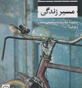کتاب مسیر زندگی اثر میگل دلیبس
