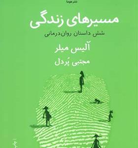 کتاب مسیرهای زندگی شش داستان روان درمانی
