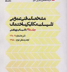 کتاب مشخصات فنی عمومی جلد 2 تاسیسات بهداشتی نشریه 2 - 128