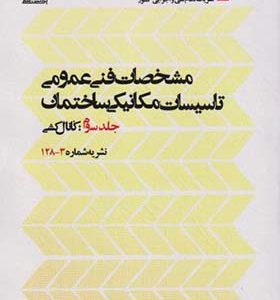 کتاب مشخصات فنی عمومی جلد 3 کانال کشی نشریه شماره 3 - 128 انتشارات پردیس علم