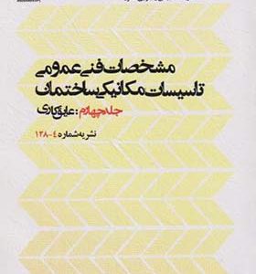 کتاب مشخصات فنی عمومی جلد 4 عایق کاری نشریه شماره 4 - 128 انتشارات پردیس علم