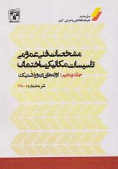 کتاب مشخصات فنی عمومی جلد 5 لوله های ترموپلاستیک نشریه شماره 5 - 128 انتشارات پردیس علم