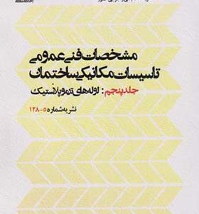 کتاب مشخصات فنی عمومی جلد 5 لوله های ترموپلاستیک نشریه شماره 5 - 128 انتشارات پردیس علم