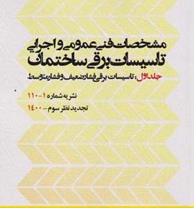 کتاب مشخصات فنی عمومی و اجرایی تاسیسات برقی ساختمان جلد 1 نشریه 1 - 110