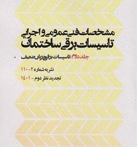 کتاب مشخصات فنی عمومی و اجرایی تاسیسات برقی ساختمان جلد2 نشریه 2 - 110