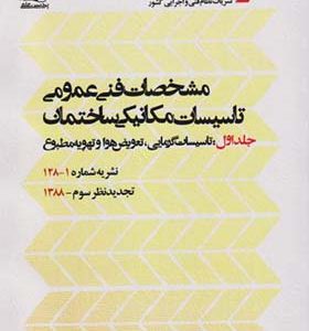 کتاب مشخصات فنی و عمومی جلد 1 تاسیسات گرمایی نشریه شماره 1 - 128