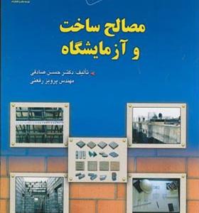 کتاب مصالح ساخت و آزمایشگاه