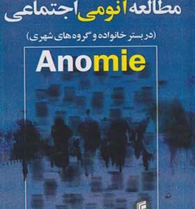 کتاب مطالعه آنومی اجتماعی دربستر خانواده و گروه های شهری