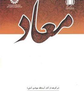 کتاب معاد اثر حمیدرضا شاکرین