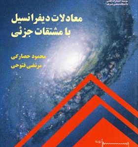 کتاب معادلات دیفرانسیل با مشتقات جزئی