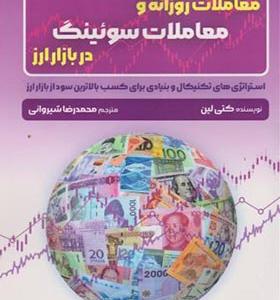 کتاب معاملات روزانه و معاملات سوئینگ در بازار ارز