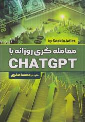 کتاب معامله گری روزانه با CHATGPT