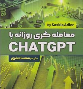 کتاب معامله گری روزانه با CHATGPT