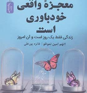 کتاب معجزه واقعی خودباوری است