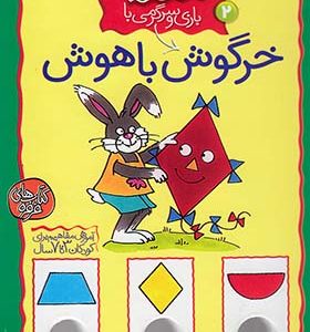 کتاب معمای انگشتی خرگوش باهوش جلد 2