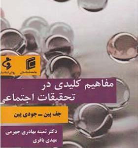 کتاب مفاهیم کلیدی در تحقیقات اجتماعی